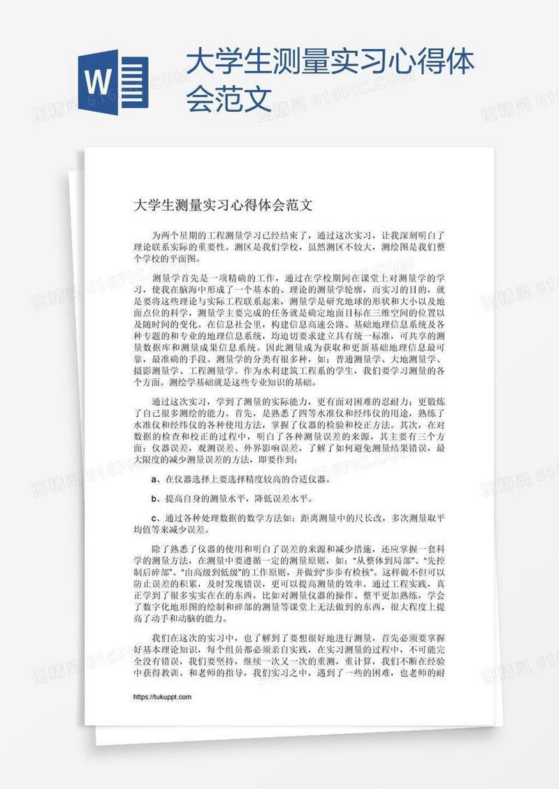 大学生测量实习心得体会范文