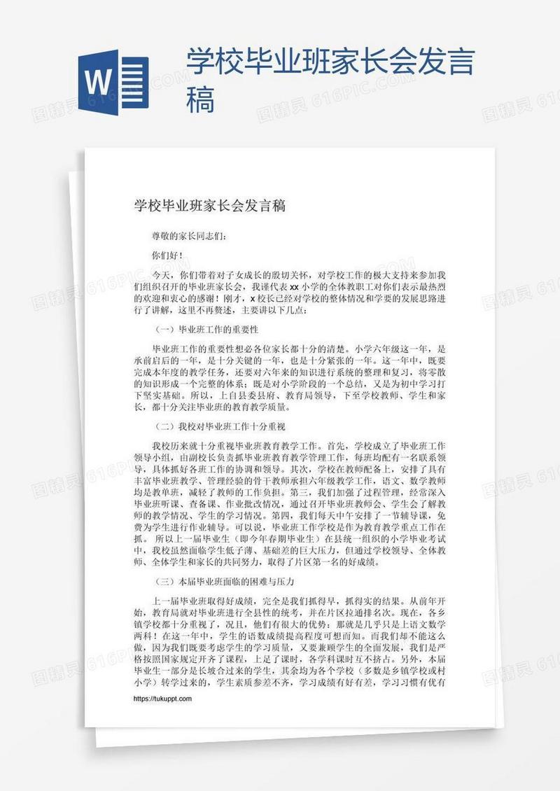 学校毕业班家长会发言稿