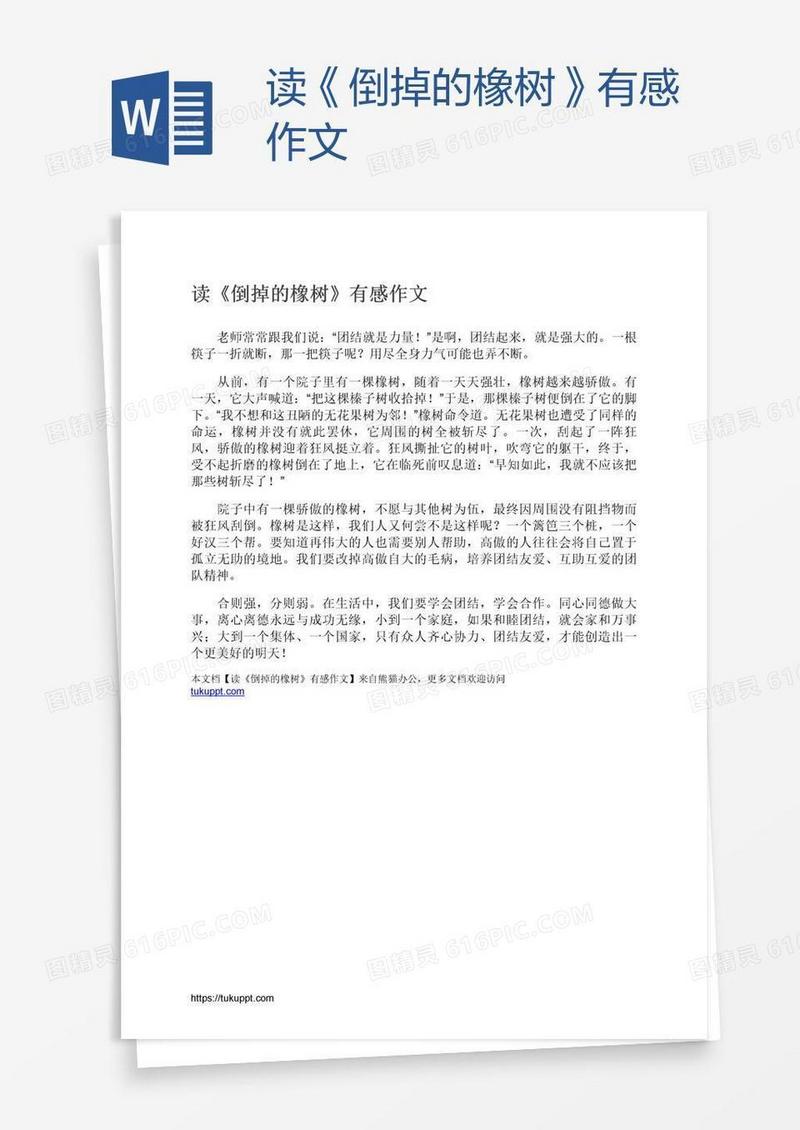读《倒掉的橡树》有感作文