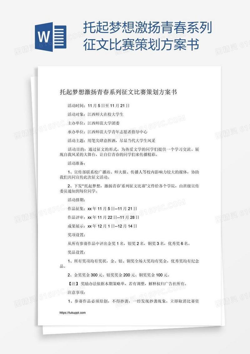 托起梦想激扬青春系列征文比赛策划方案书