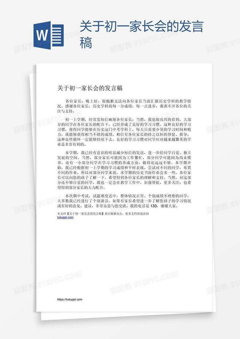 关于初一家长会的发言稿