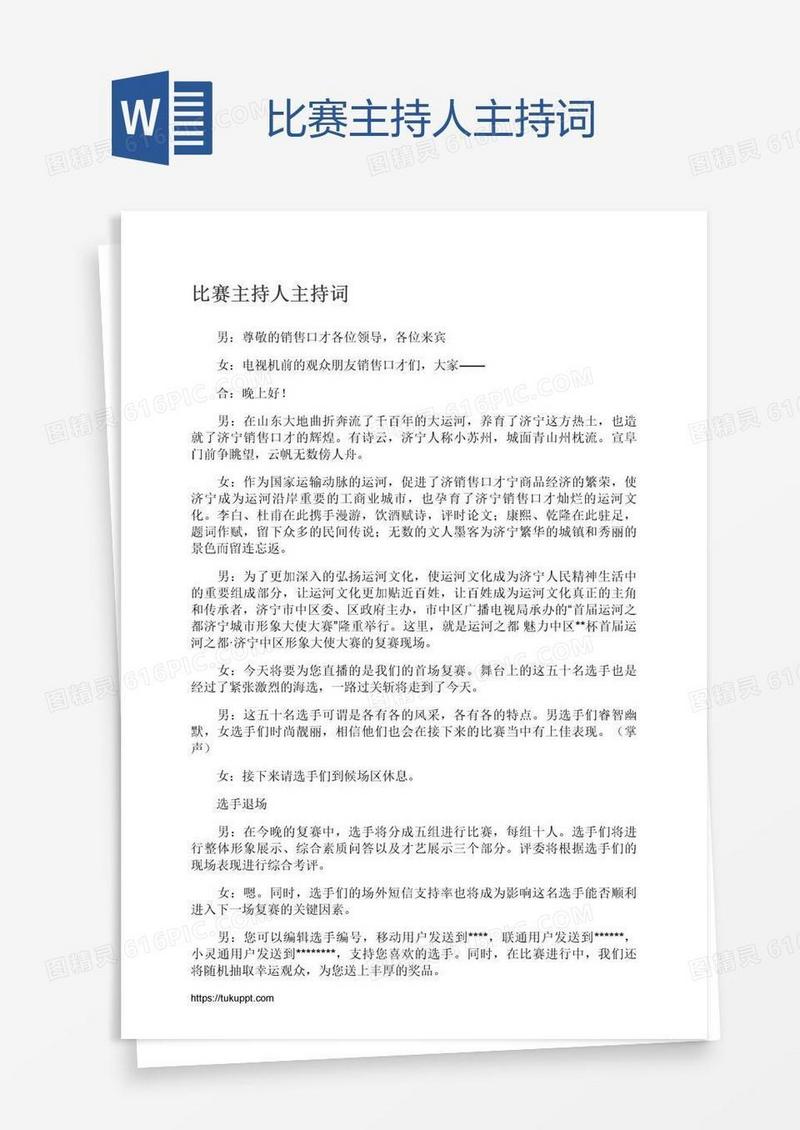 比赛主持人主持词