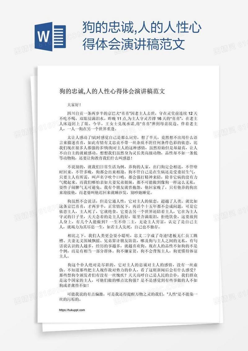 狗的忠诚,人的人性心得体会演讲稿范文