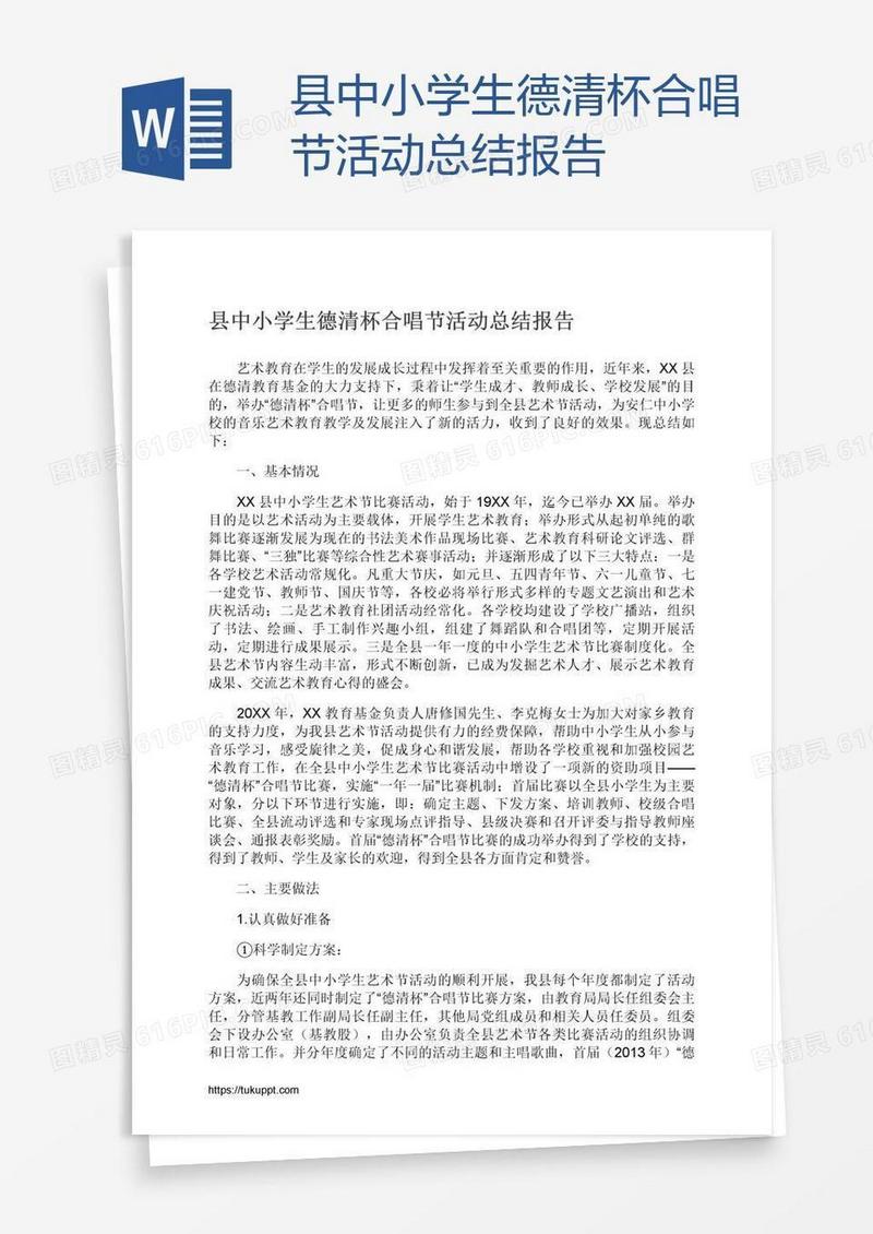 县中小学生德清杯合唱节活动总结报告