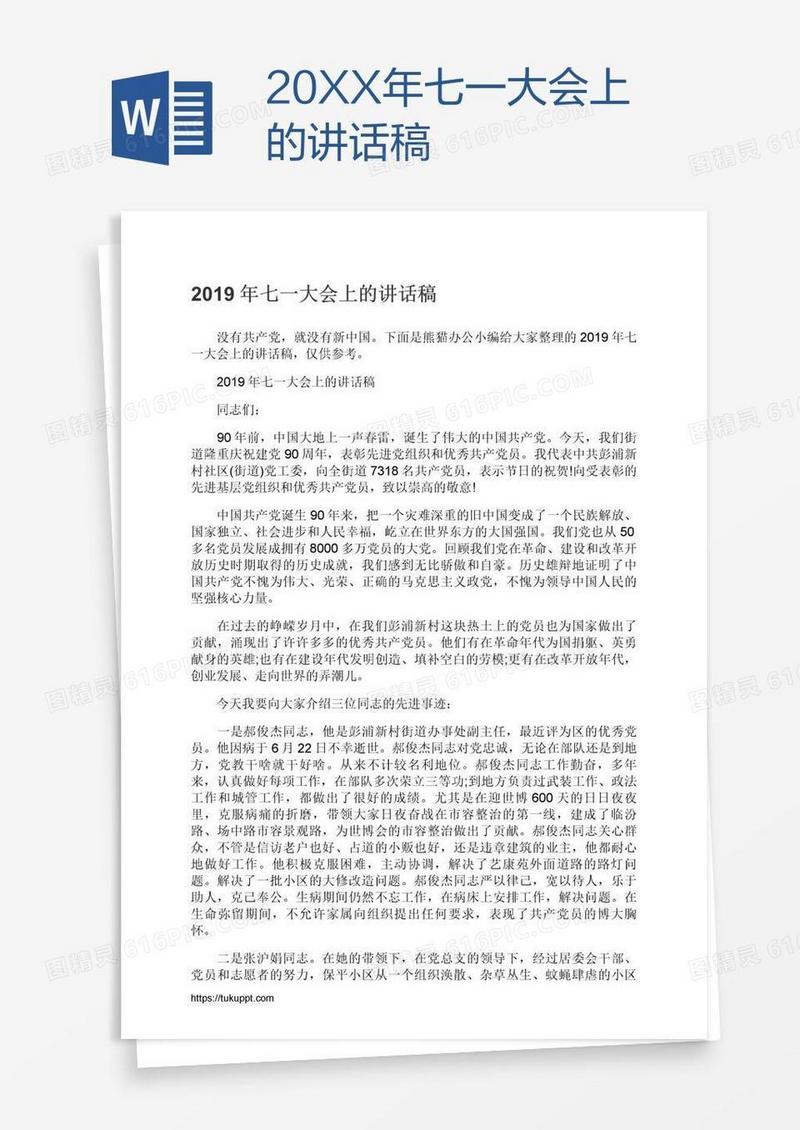 20XX年七一大会上的讲话稿