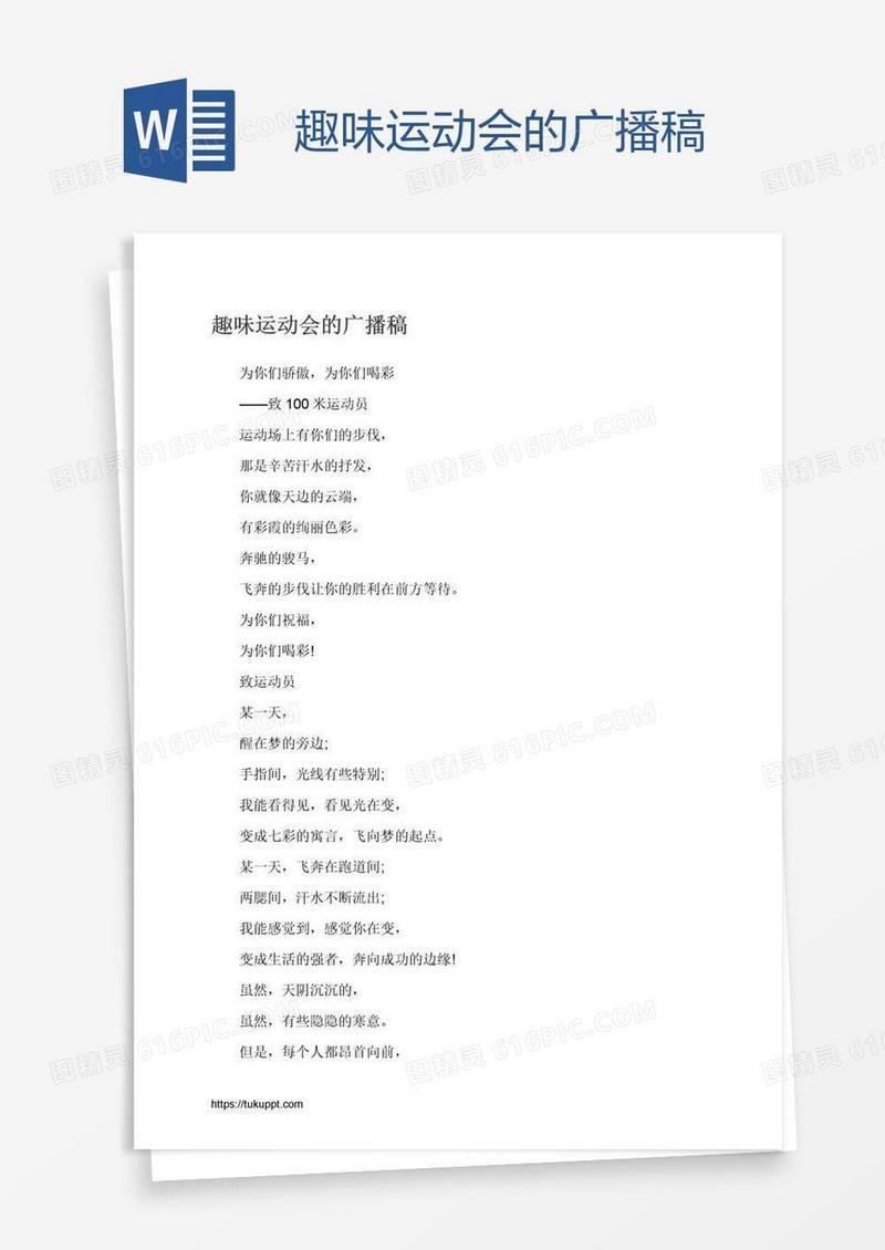 趣味运动会的广播稿