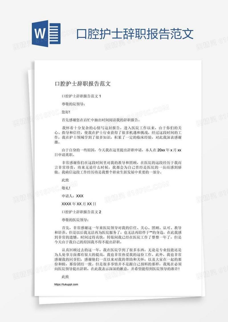 口腔护士辞职报告范文