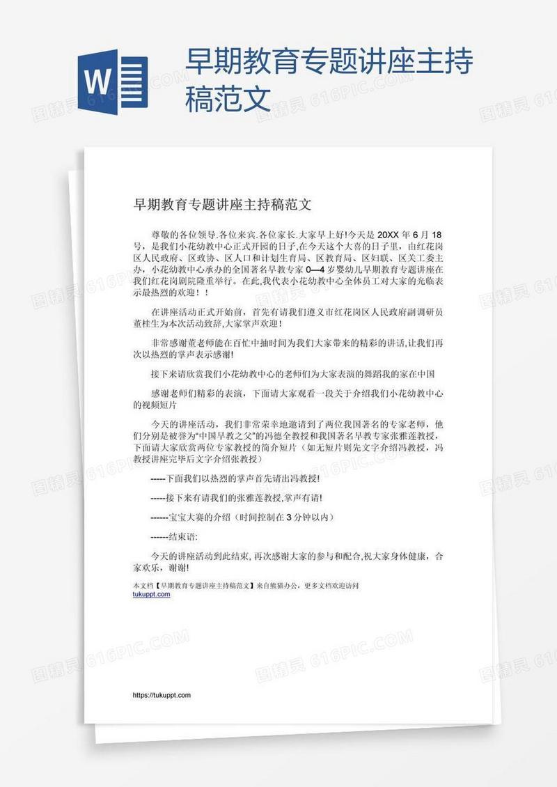 早期教育专题讲座主持稿范文