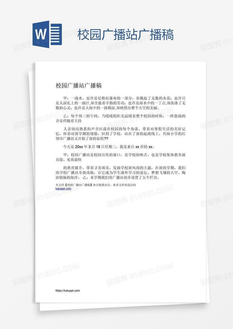 校园广播站广播稿