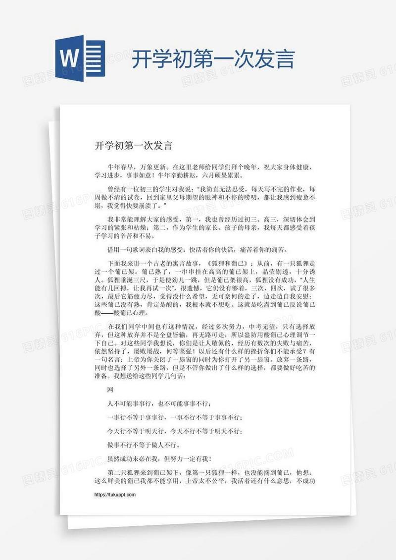 开学初第一次发言