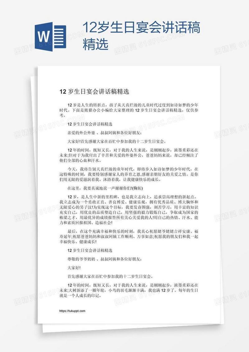 12岁生日宴会讲话稿精选