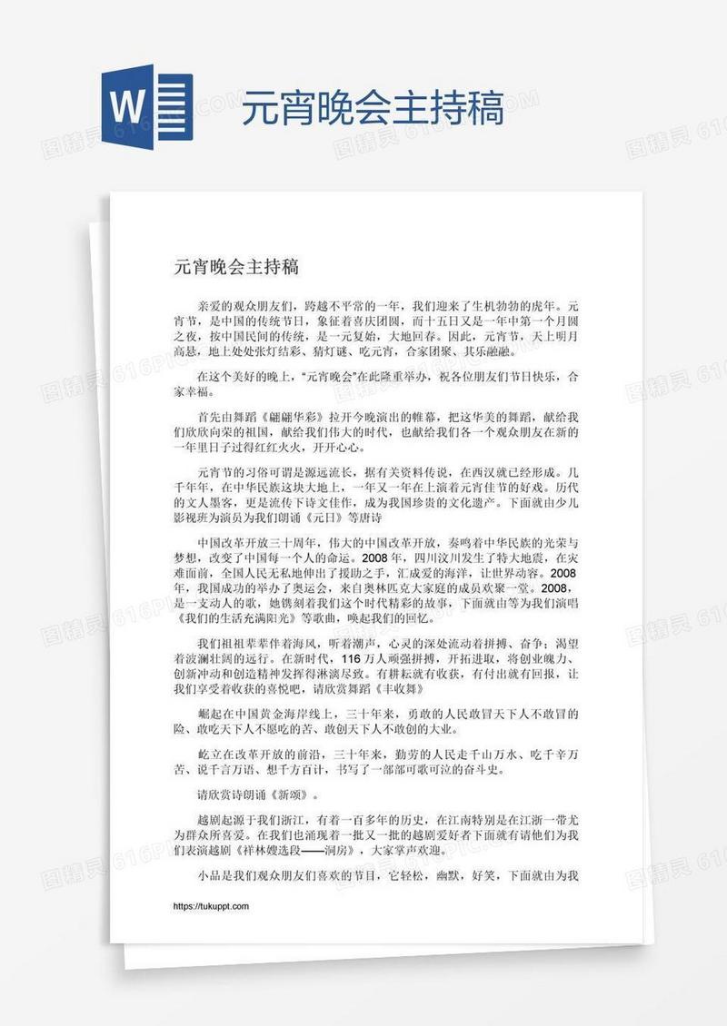 元宵晚会主持稿