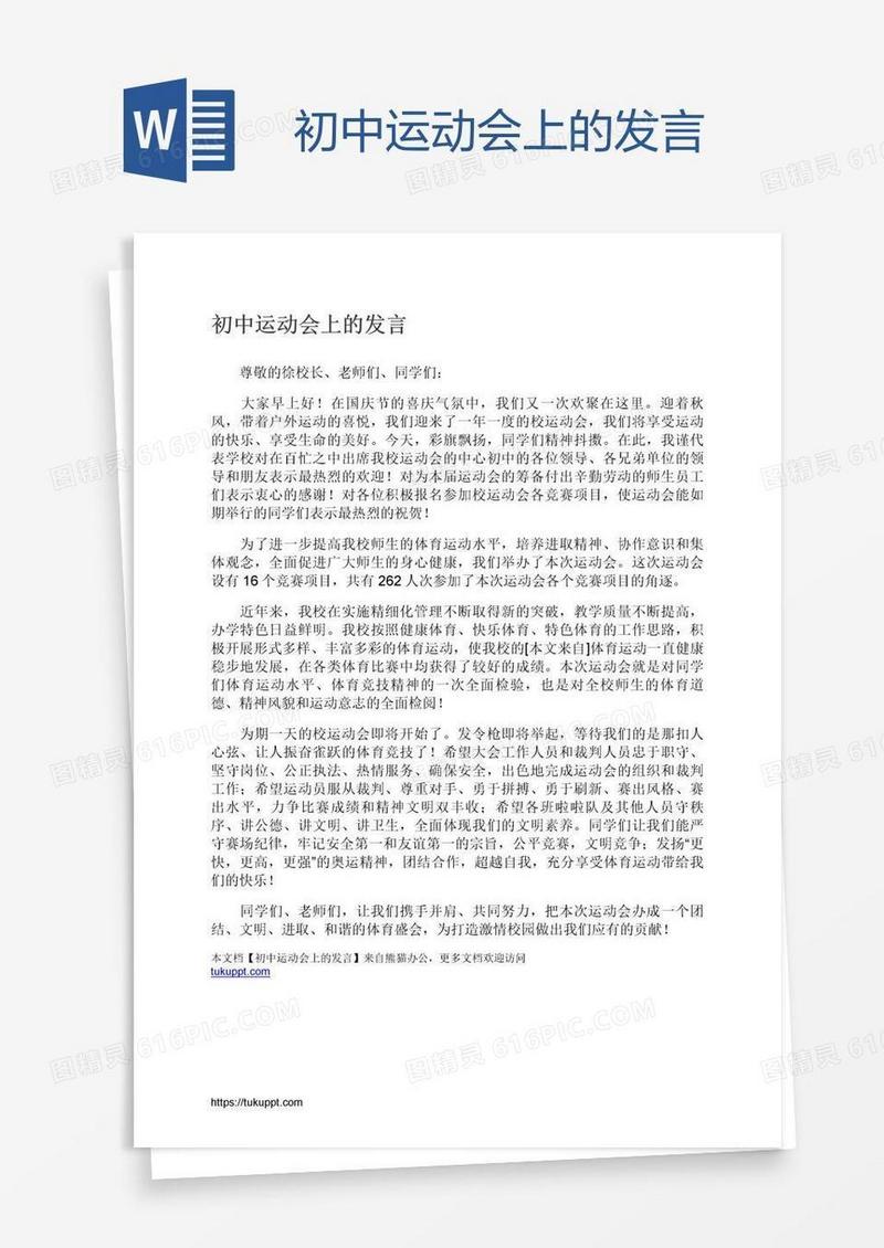 初中运动会上的发言