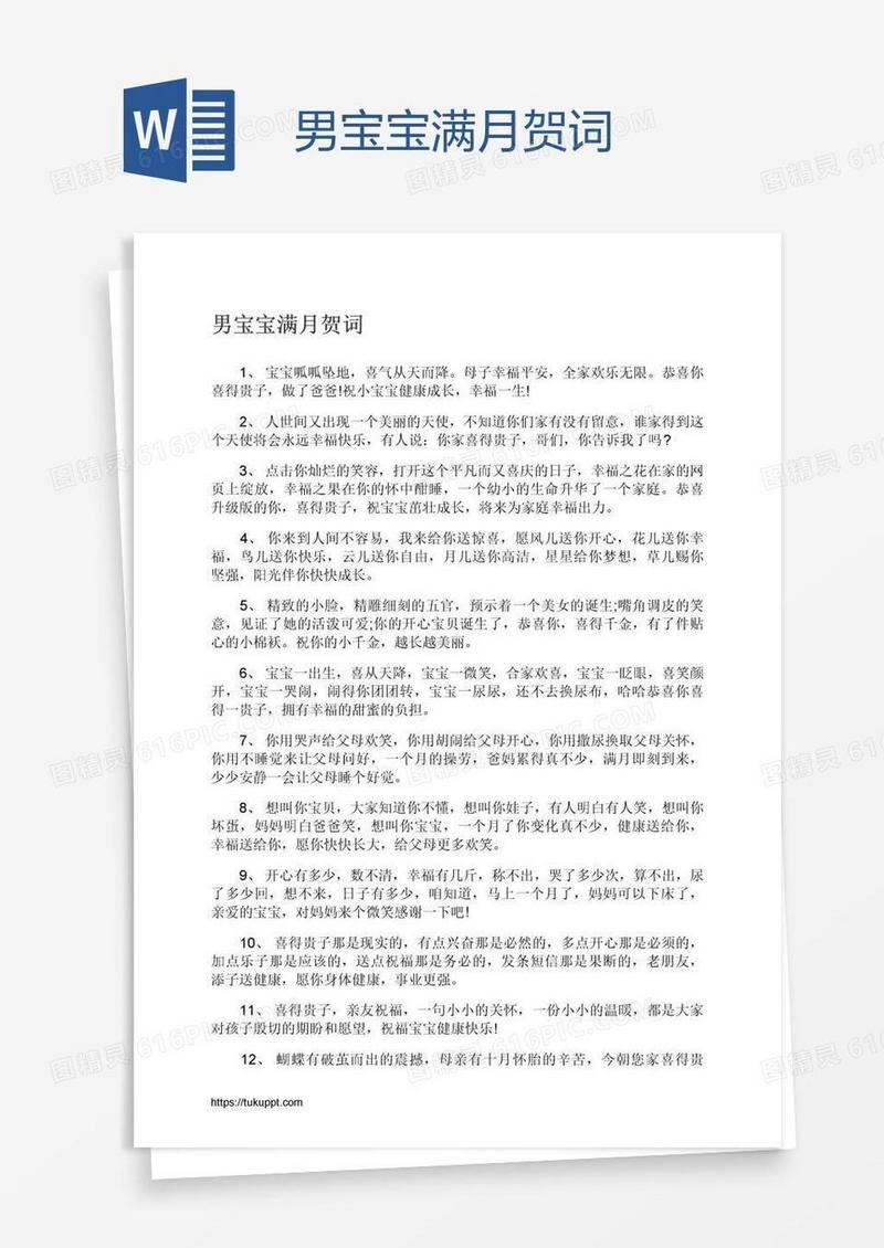 男宝宝满月贺词