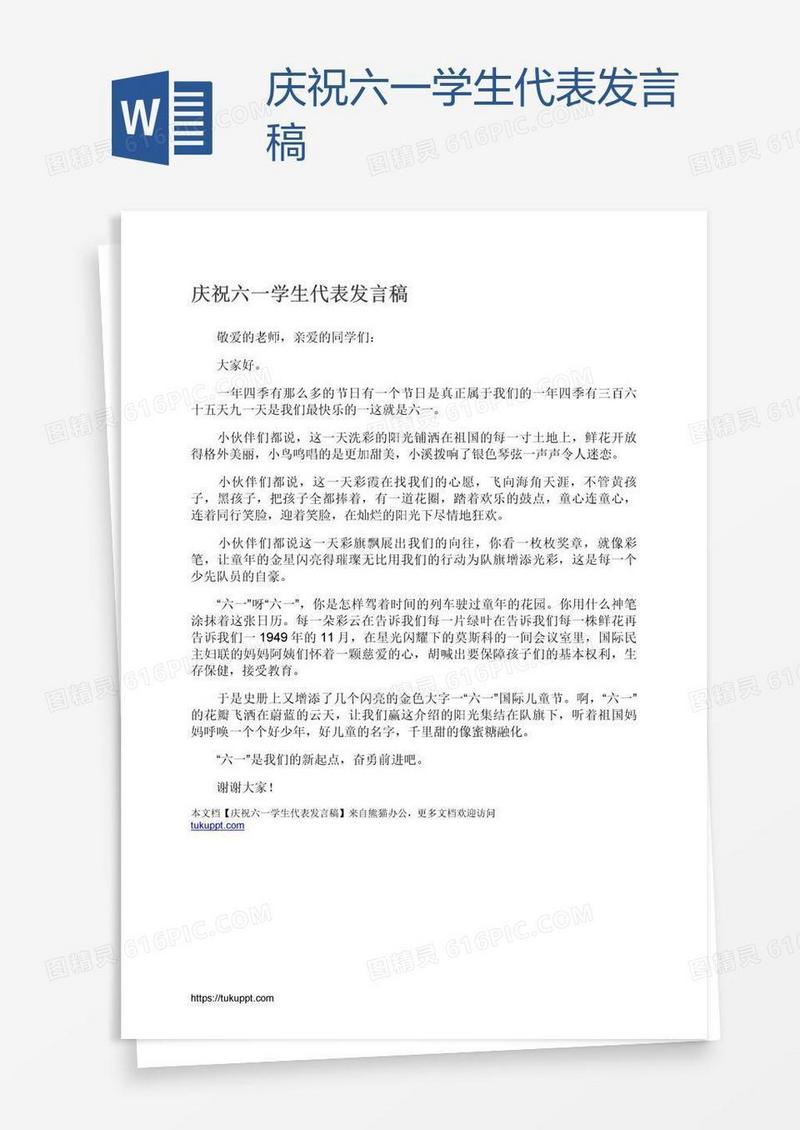 庆祝六一学生代表发言稿