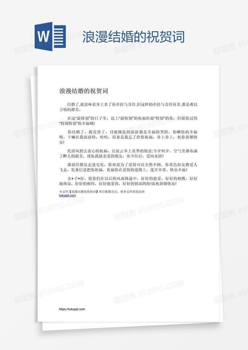 浪漫结婚的祝贺词