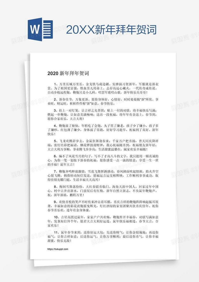 20XX新年拜年贺词