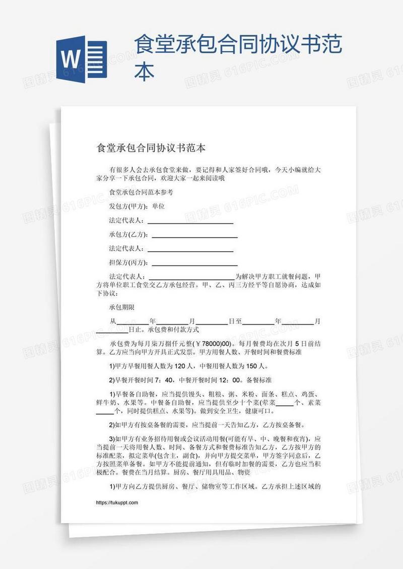 食堂承包合同协议书范本