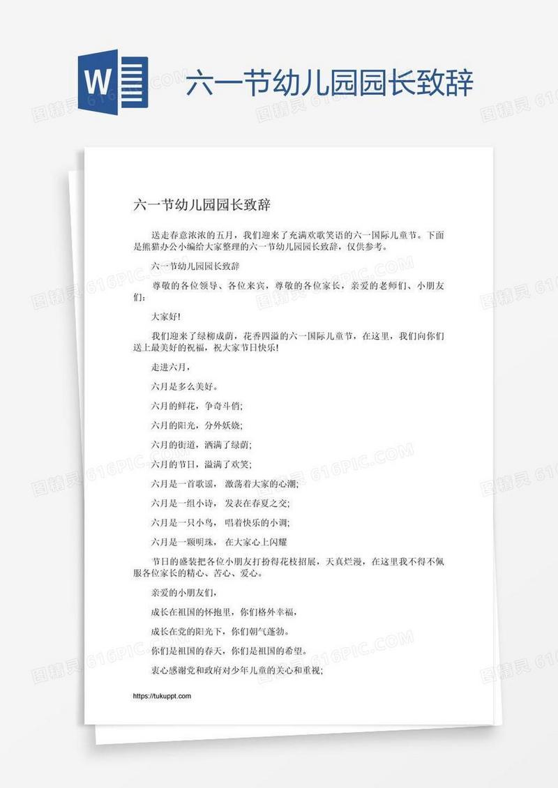 六一节幼儿园园长致辞
