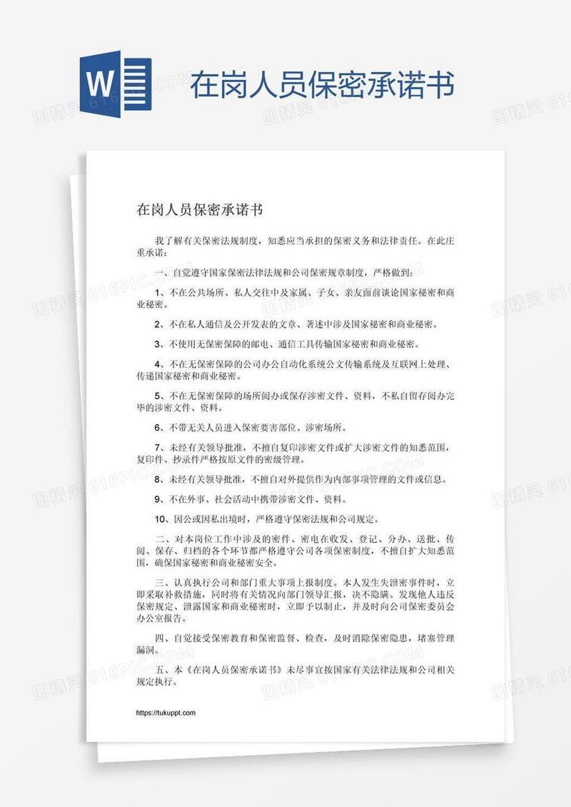 在岗人员保密承诺书