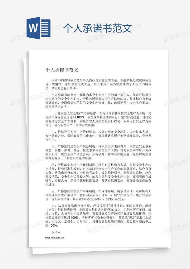 个人承诺书范文