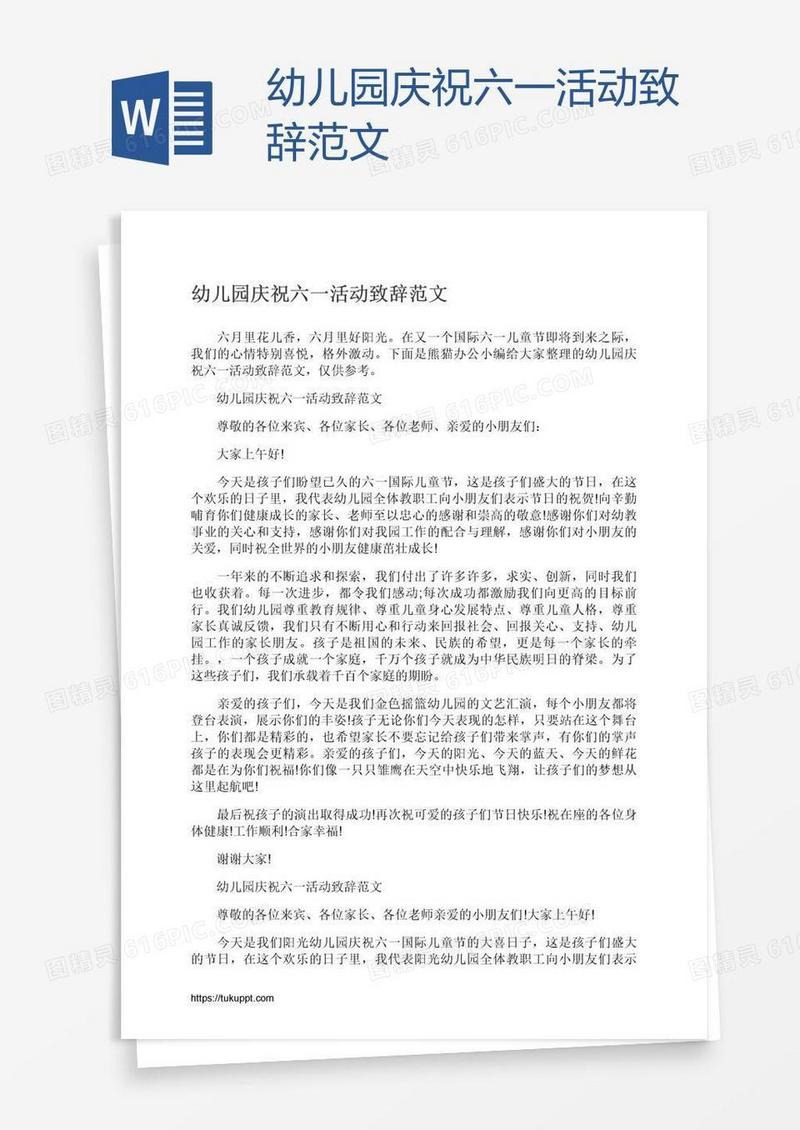 幼儿园庆祝六一活动致辞范文