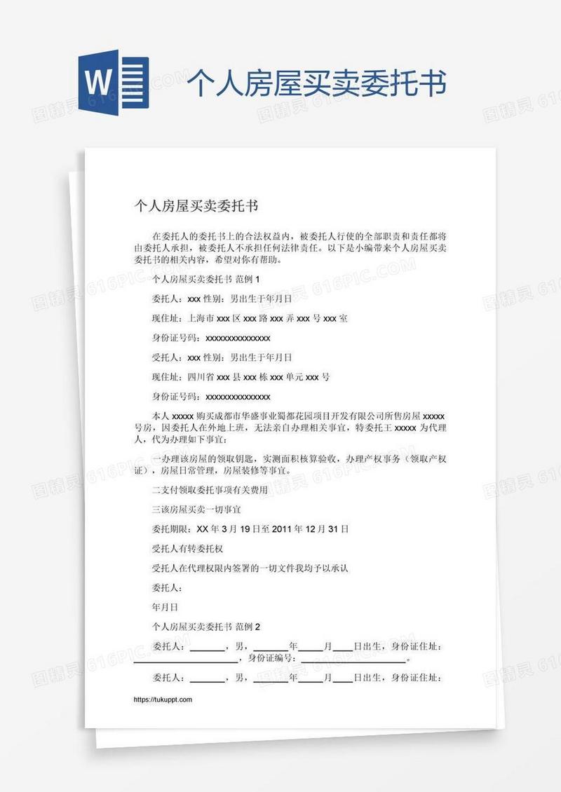 个人房屋买卖委托书