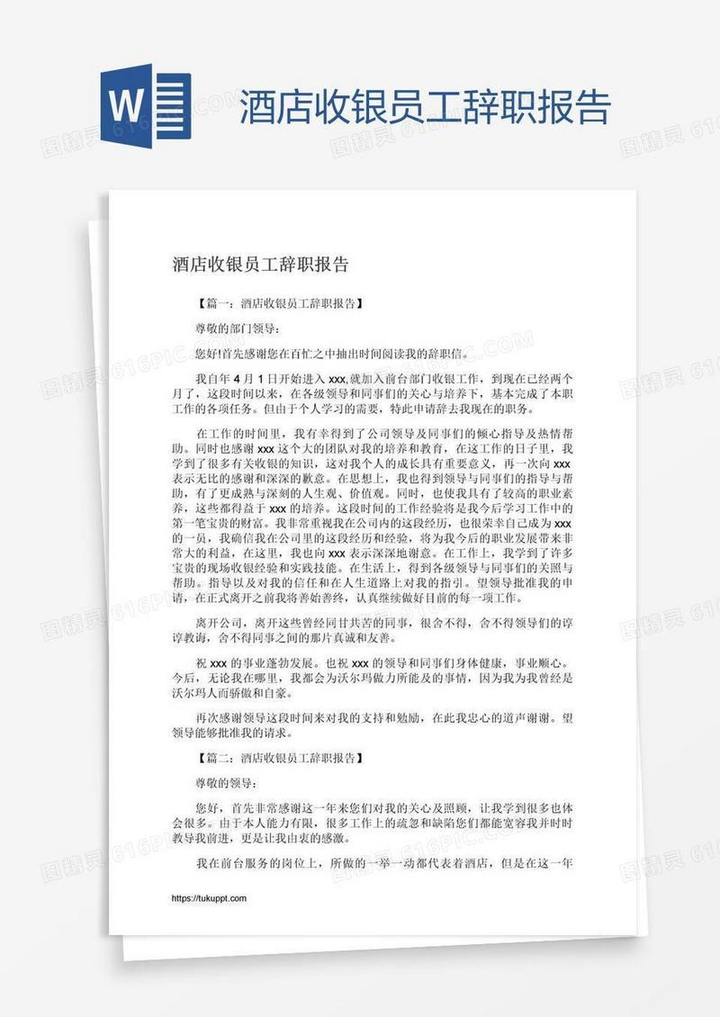 酒店收银员工辞职报告