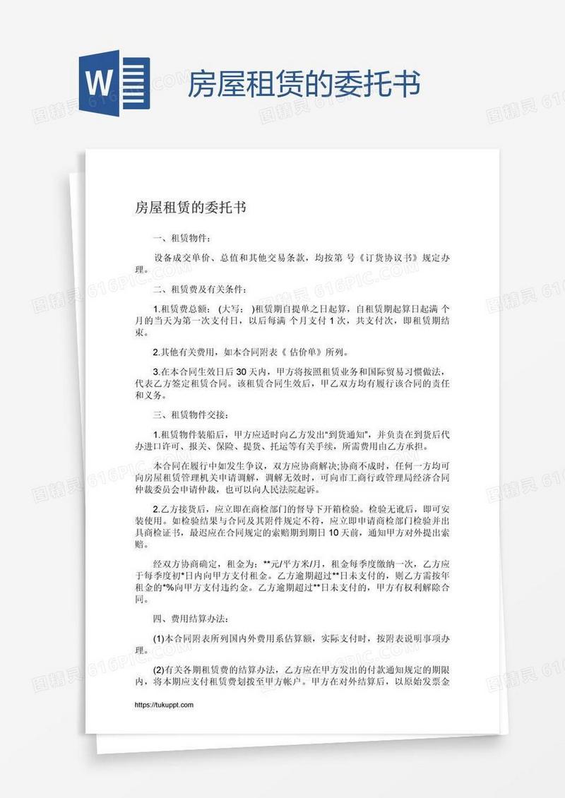 房屋租赁的委托书