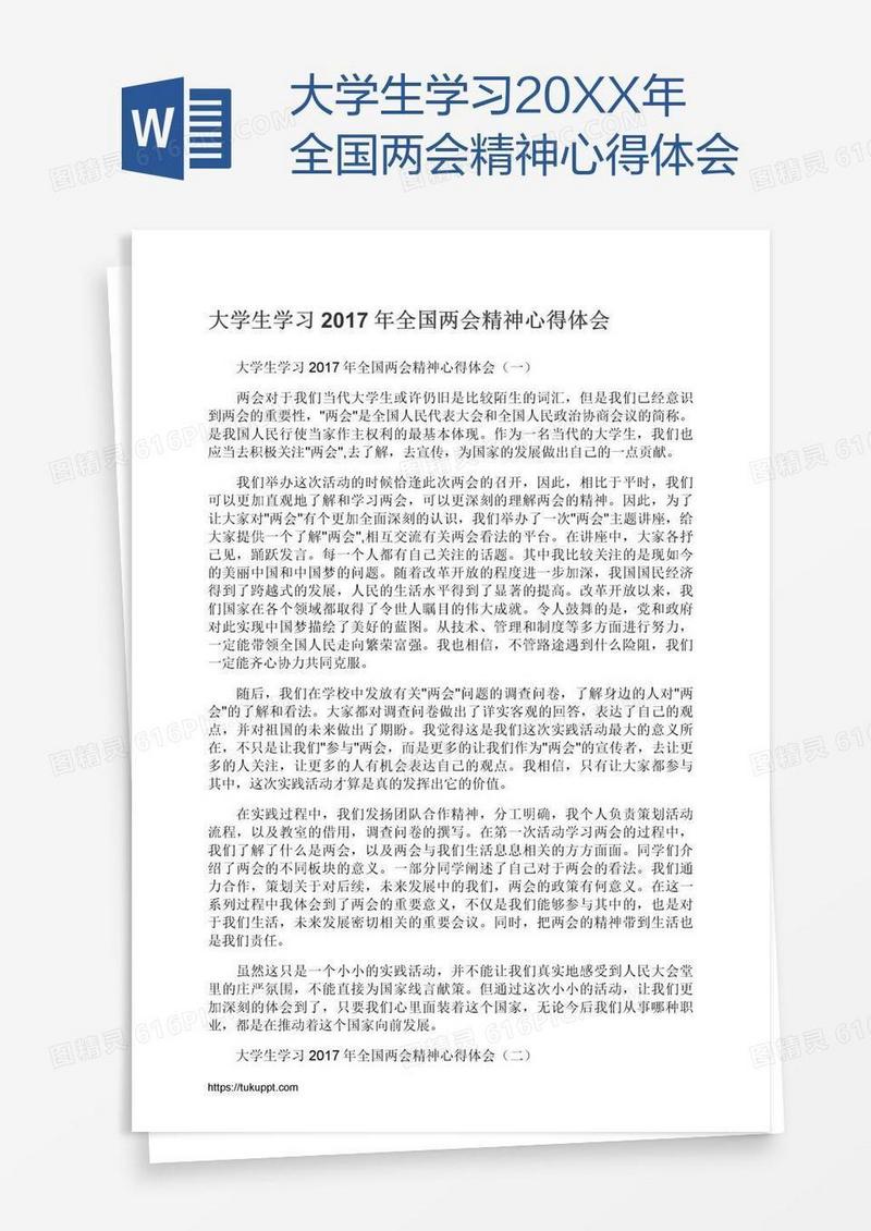 大学生学习20XX年全国两会精神心得体会
