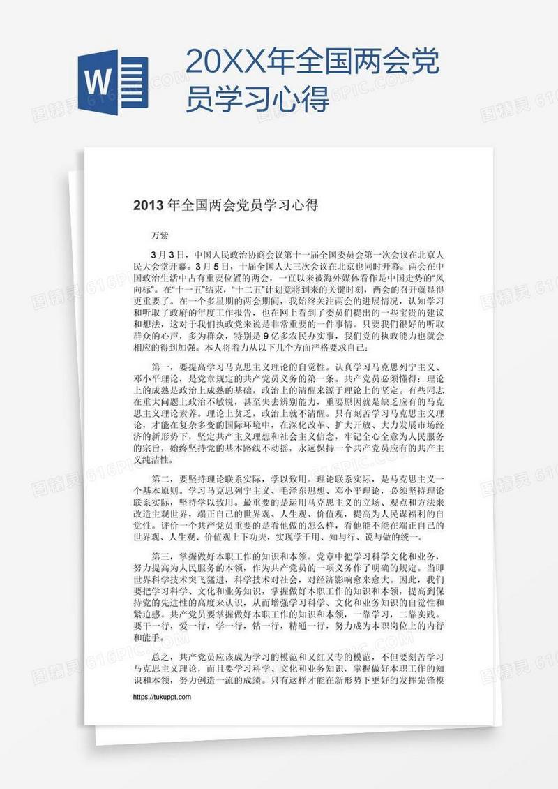 20XX年全国两会党员学习心得