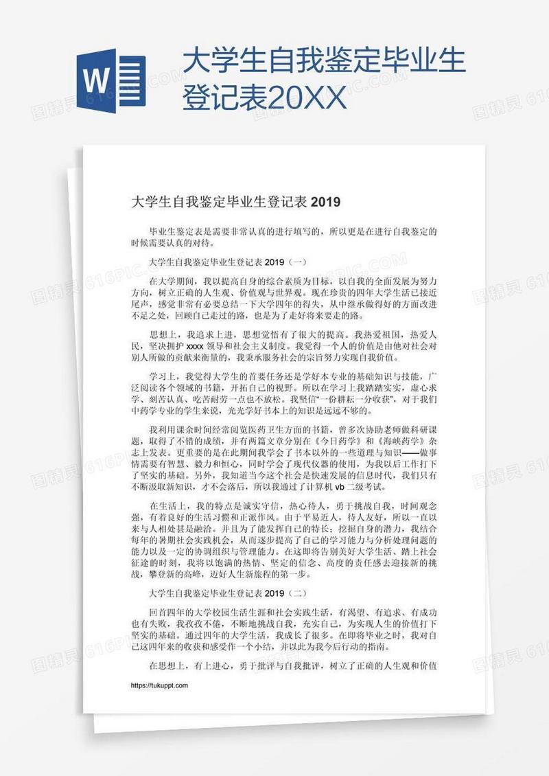 大学生自我鉴定毕业生登记表20XX