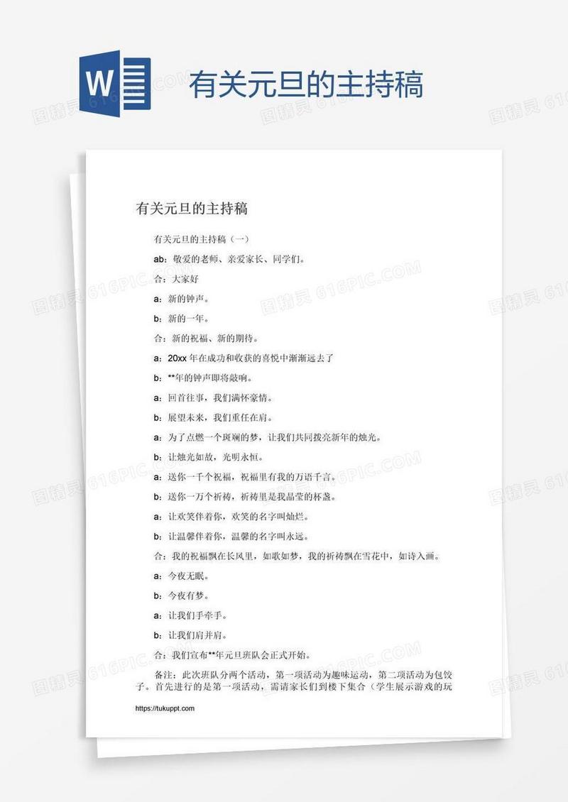 有关元旦的主持稿
