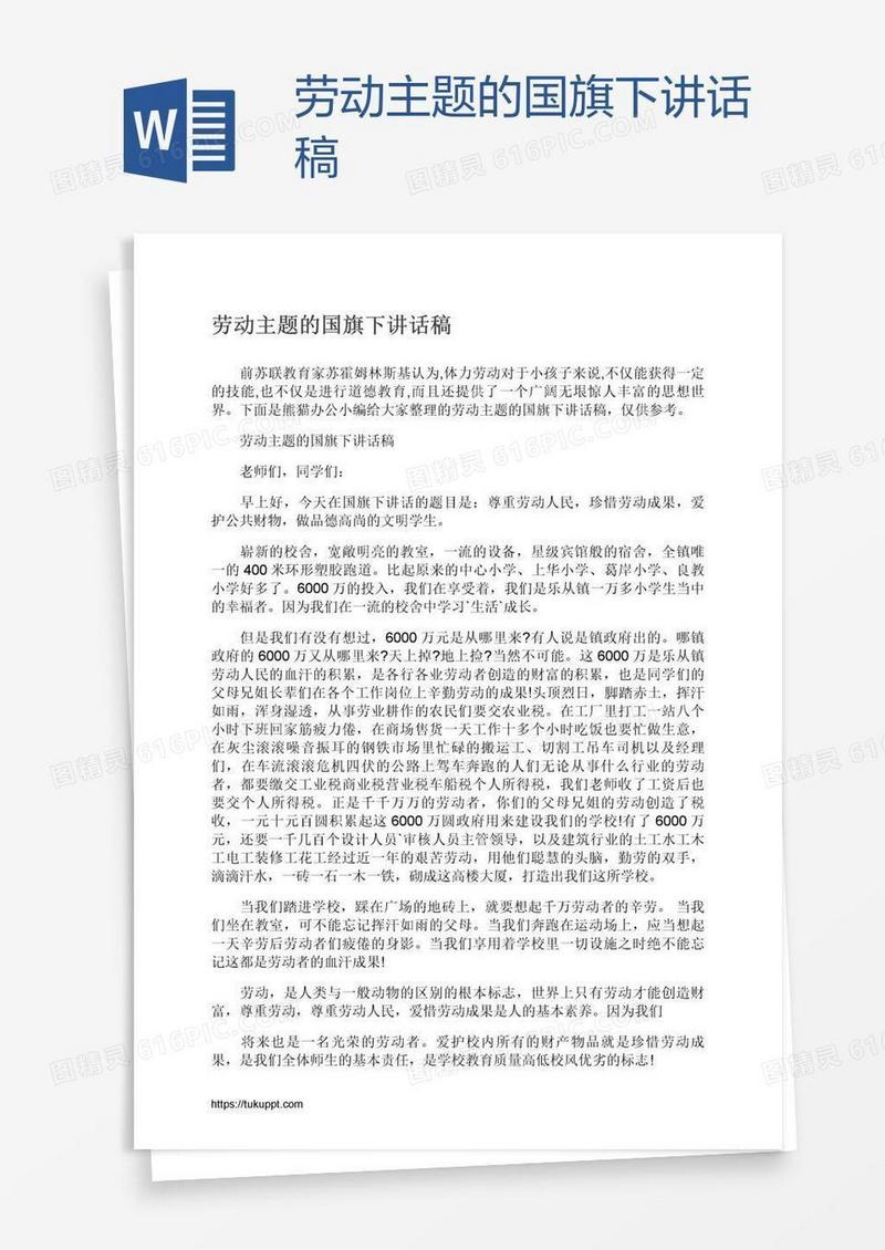 劳动主题的国旗下讲话稿