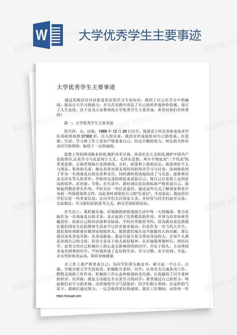 大学优秀学生主要事迹