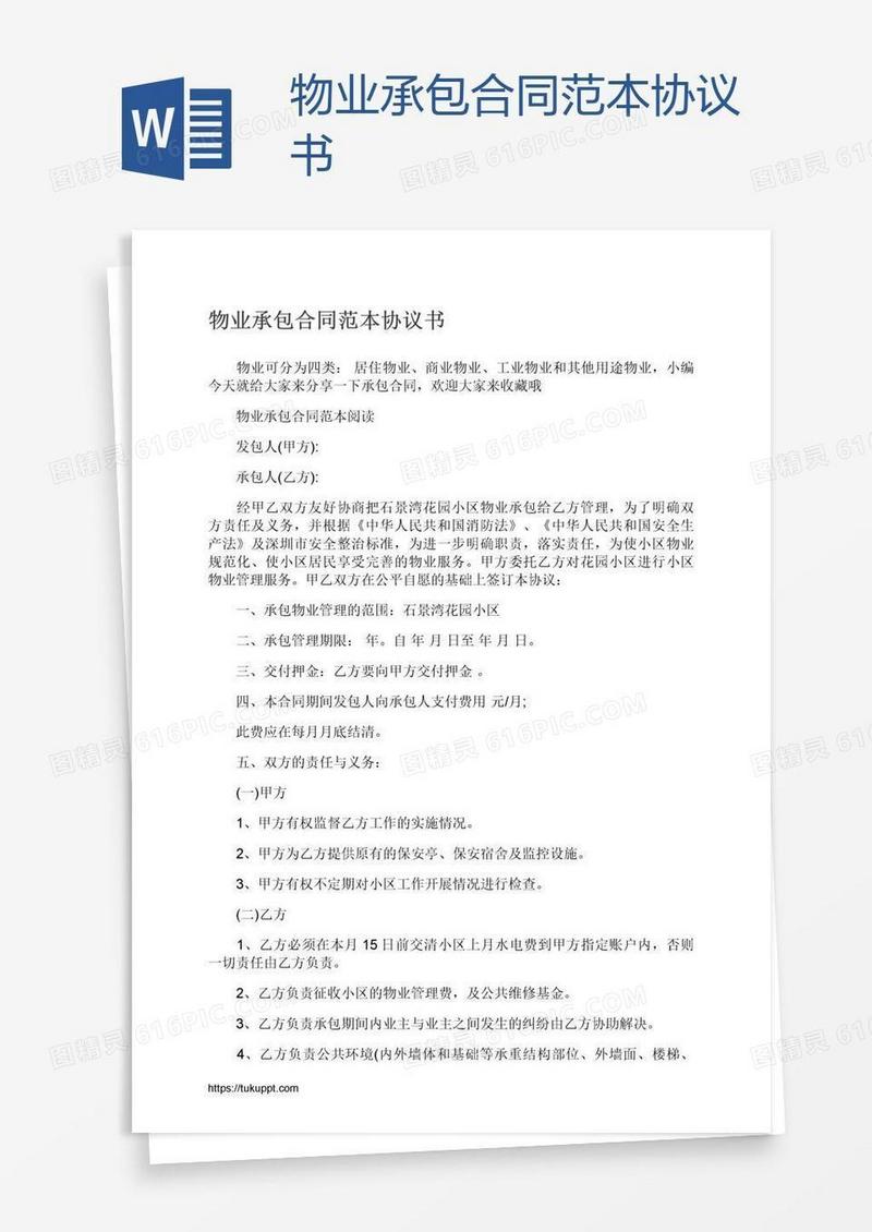 物业承包合同范本协议书