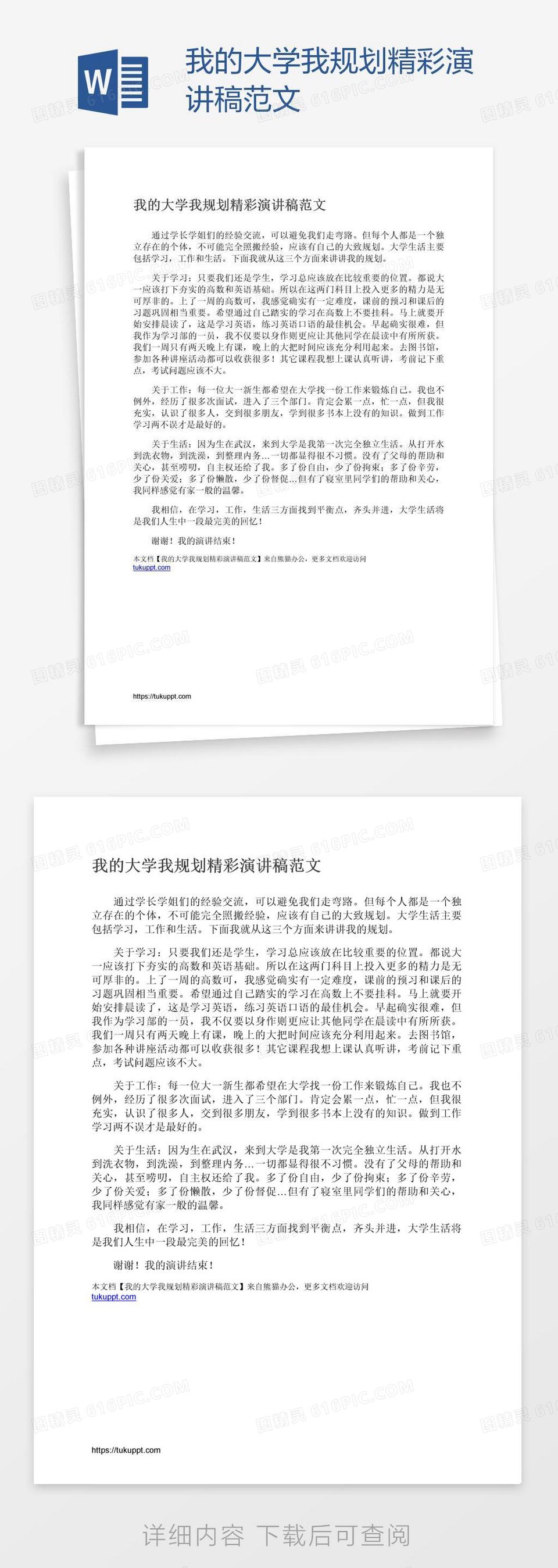 我的大学我规划精彩演讲稿范文