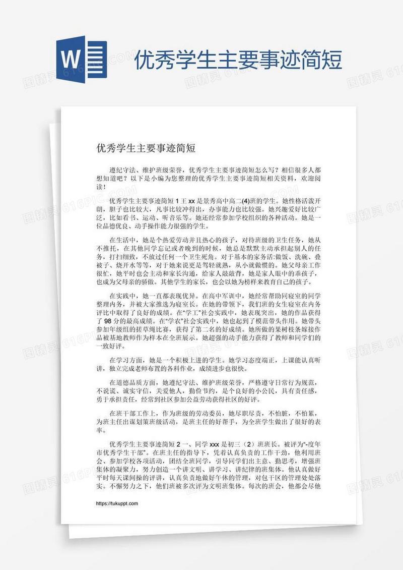 优秀学生主要事迹简短