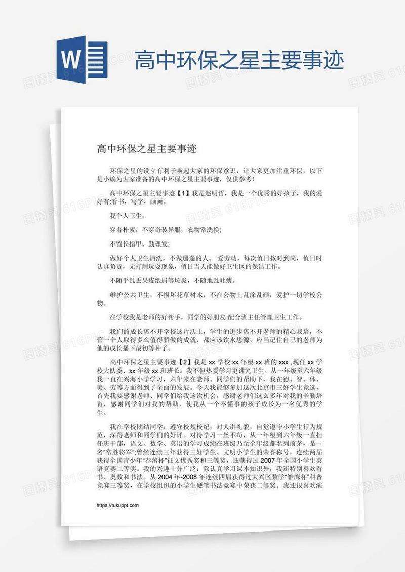 高中环保之星主要事迹