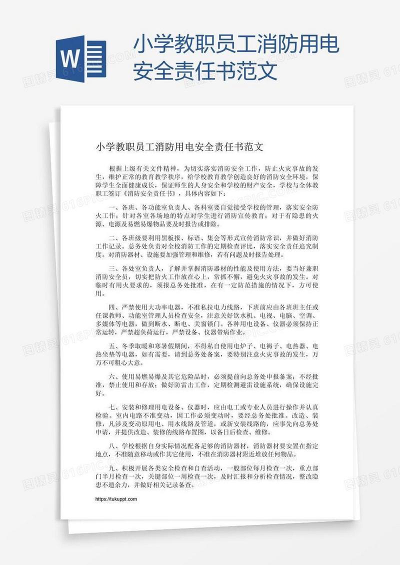 小学教职员工消防用电安全责任书范文