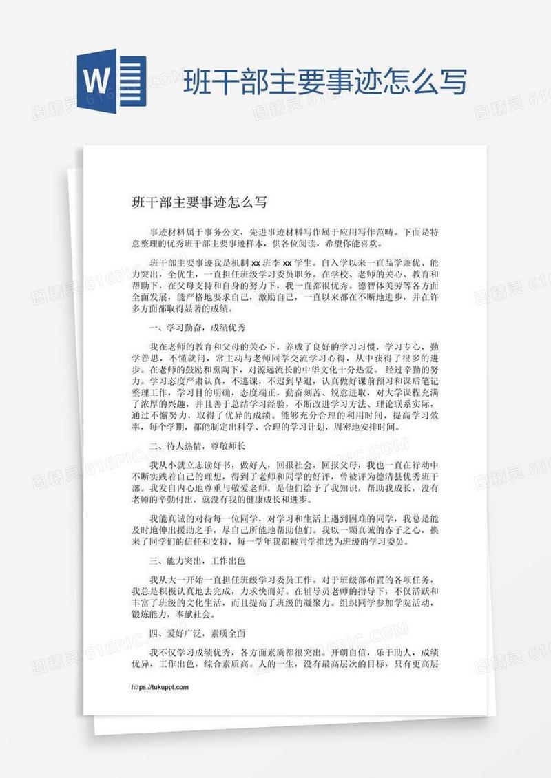 班干部主要事迹怎么写