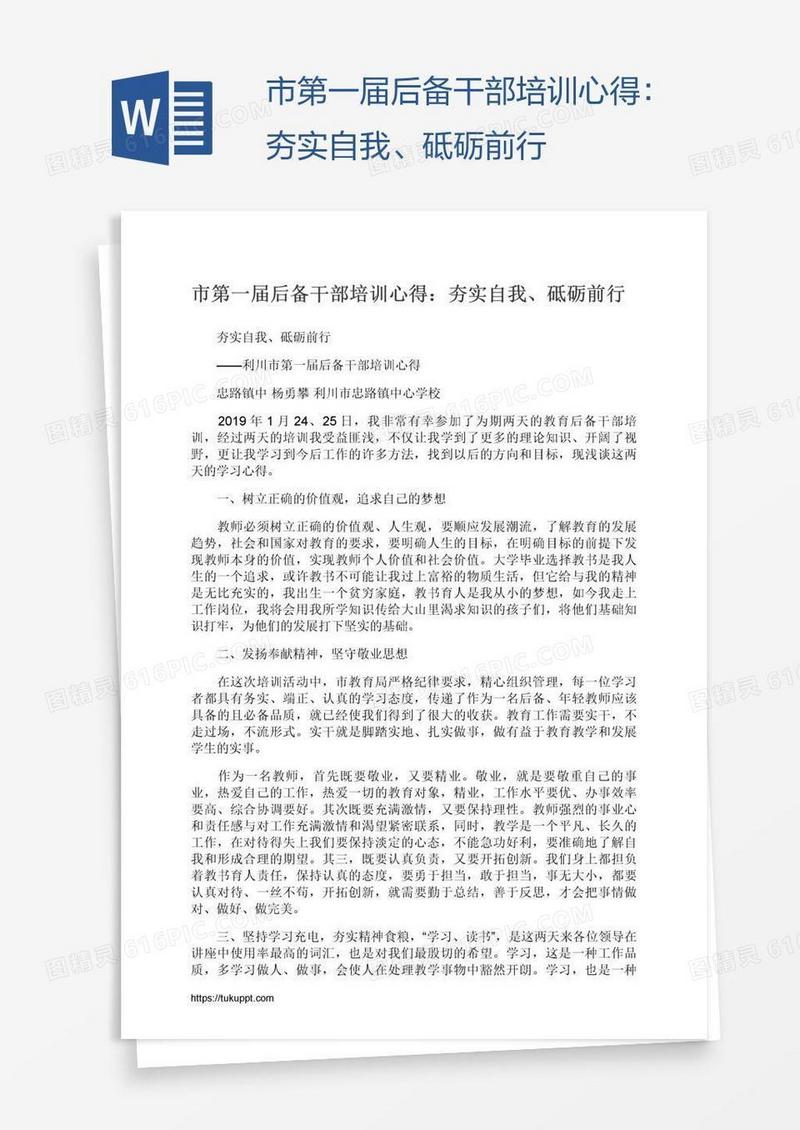 市第一届后备干部培训心得：夯实自我、砥砺前行