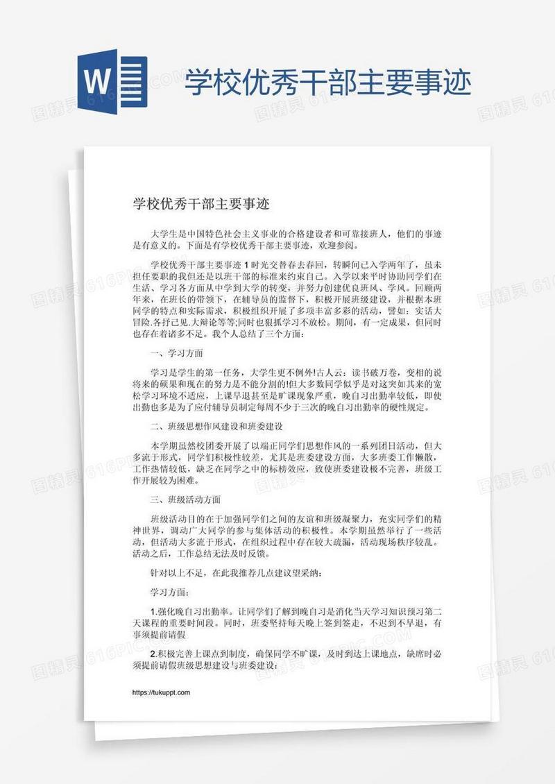 学校优秀干部主要事迹