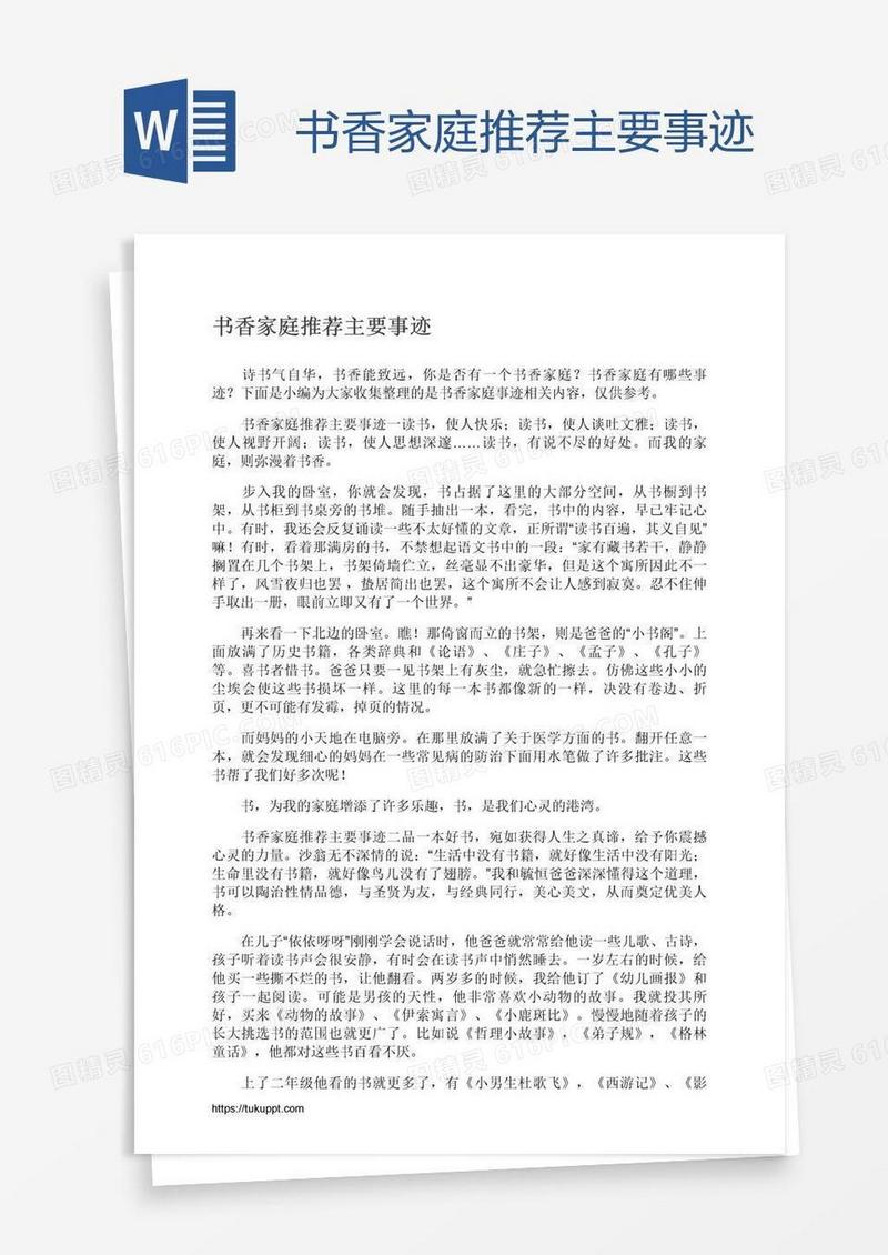 书香家庭推荐主要事迹