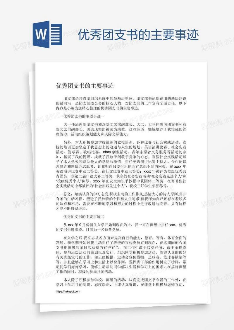 优秀团支书的主要事迹