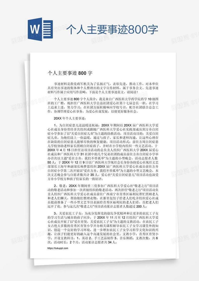 个人主要事迹800字