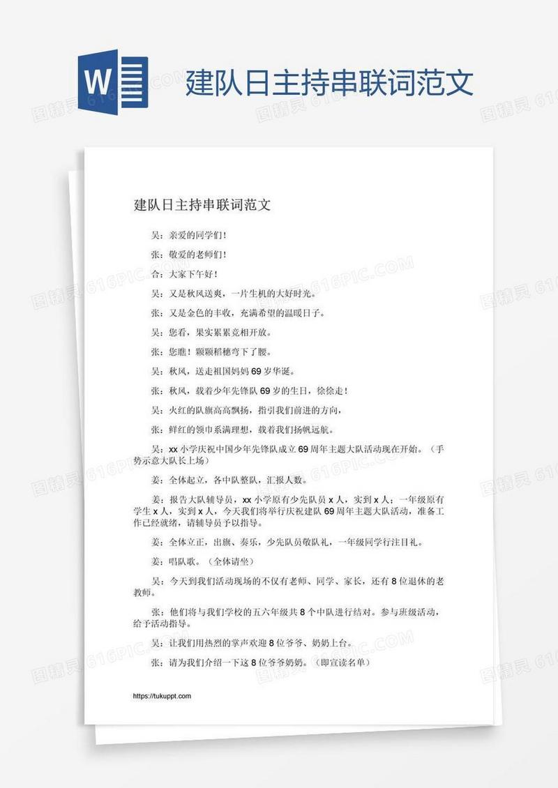 建队日主持串联词范文
