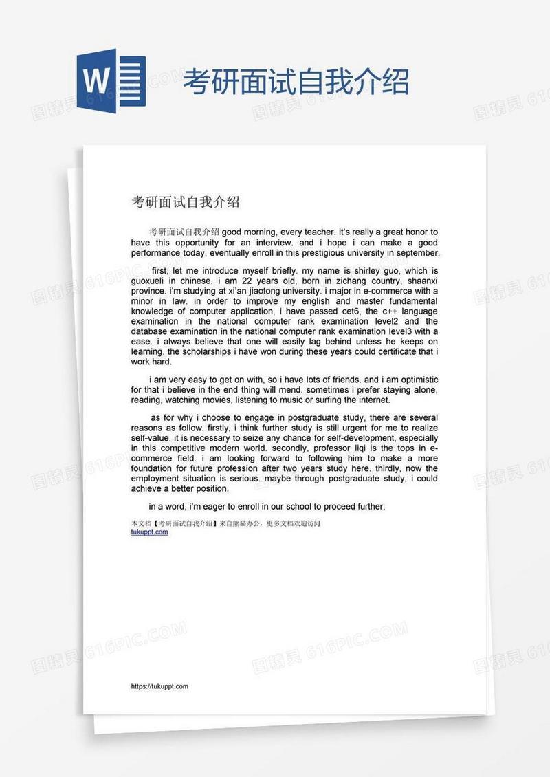 考研面试自我介绍