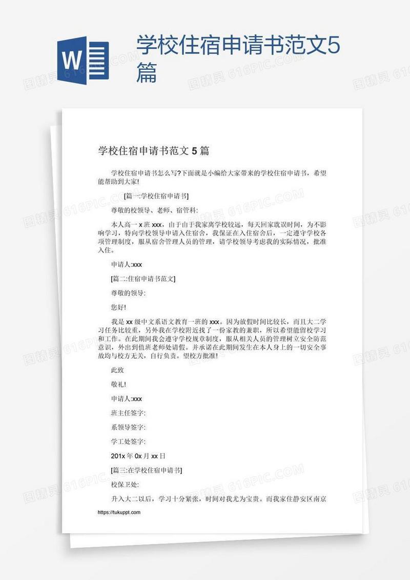 学校住宿申请书范文5篇