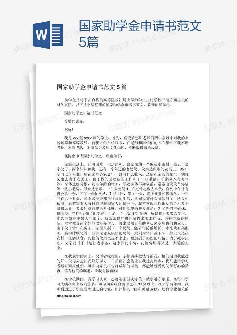 国家助学金申请书范文5篇